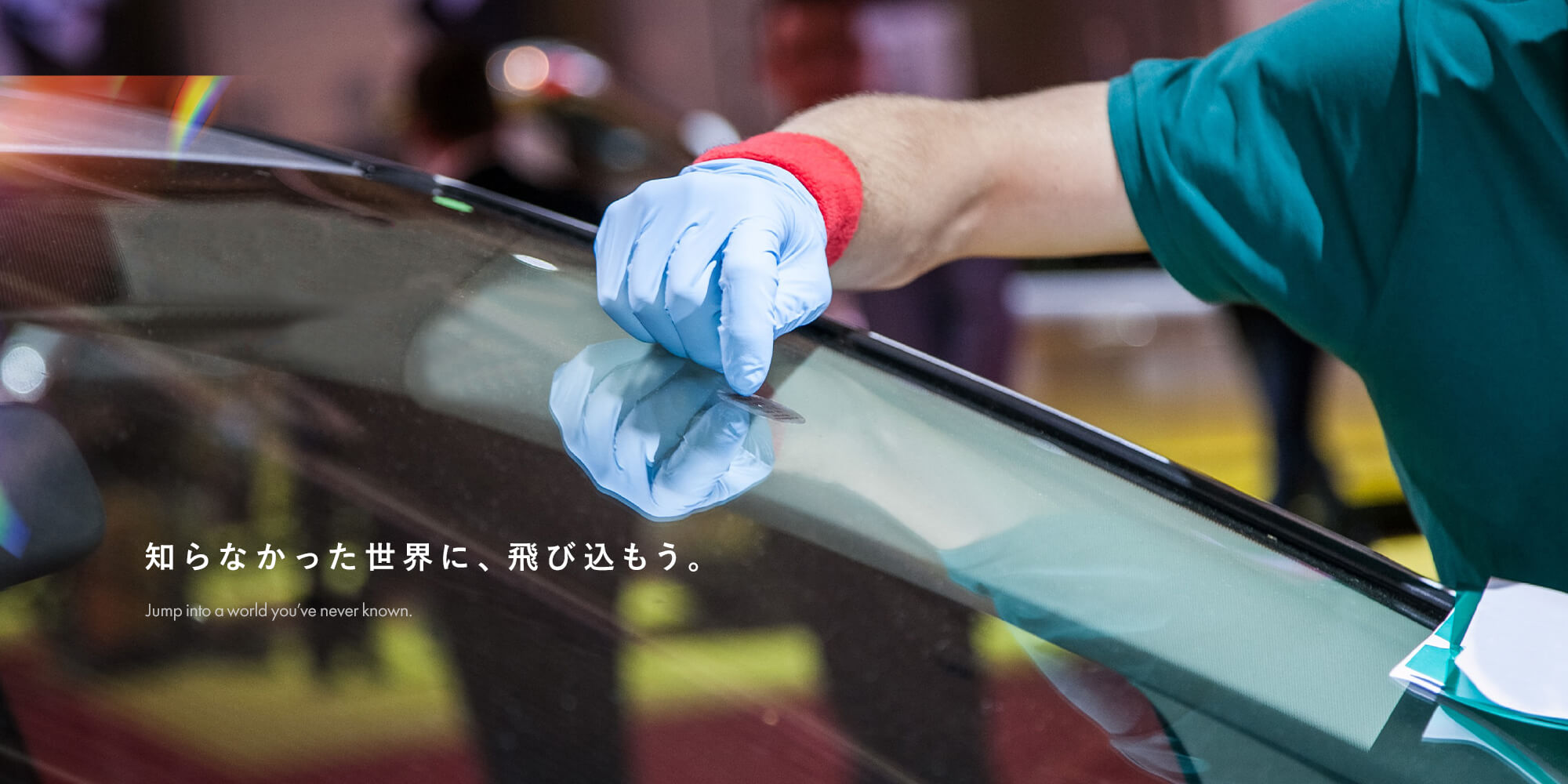 知らなかった世界に、飛び込もう。