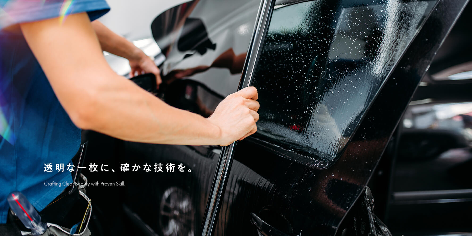 透明な一枚に、確かな技術を。